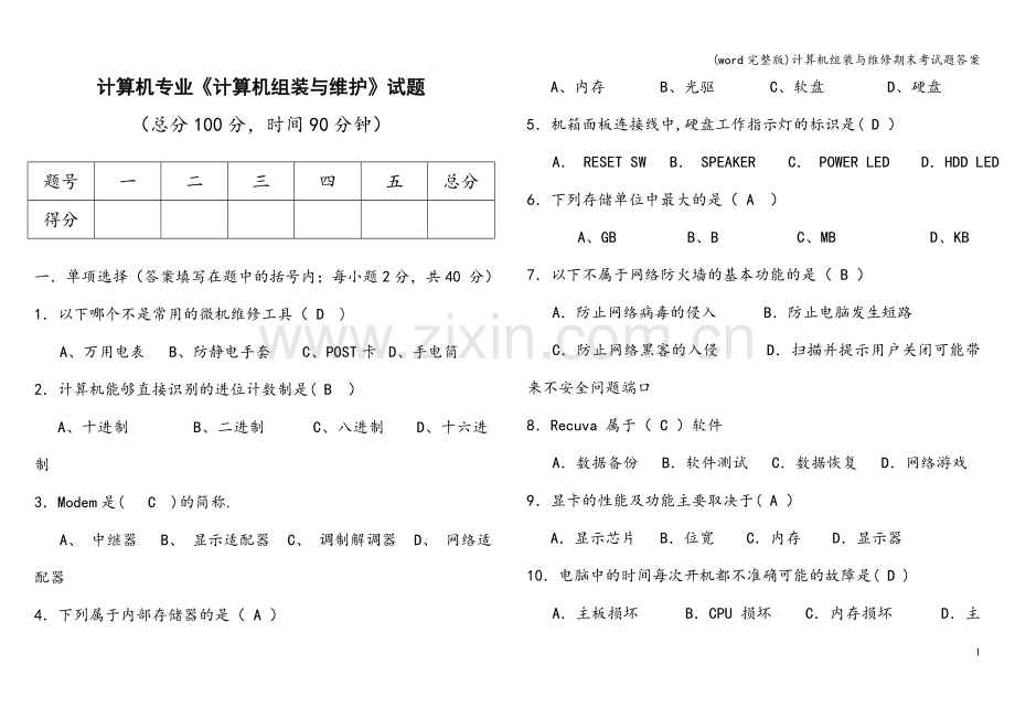 计算机组装与维修期末考试题答案.doc_第1页