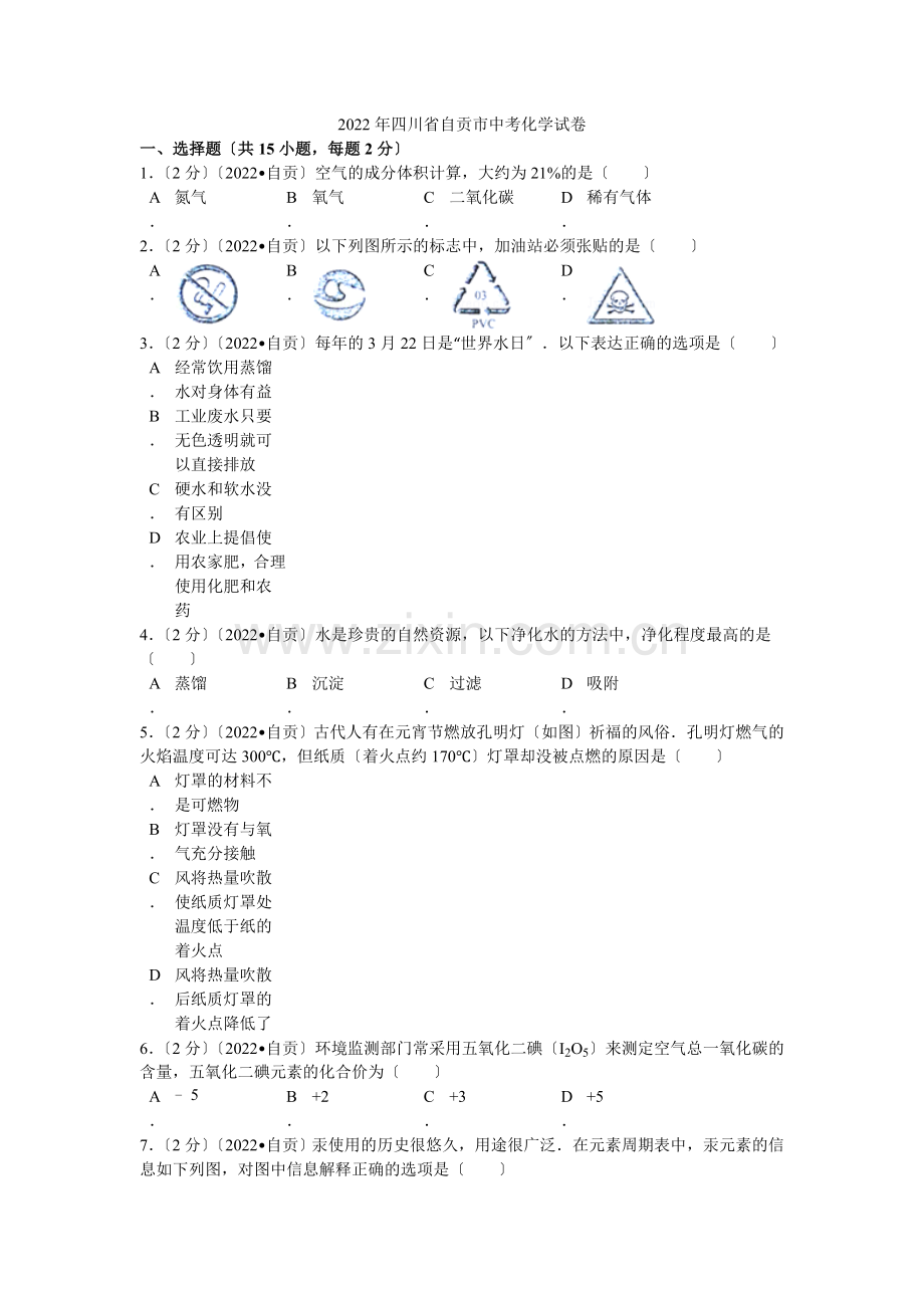 2022年四川省自贡市中考化学试卷解析.docx_第1页