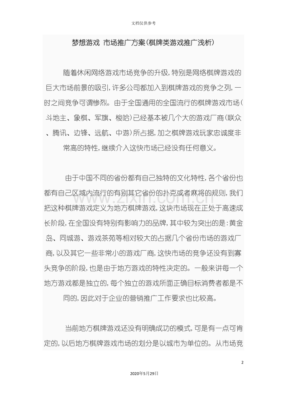 梦想游戏市场推广方案.doc_第2页