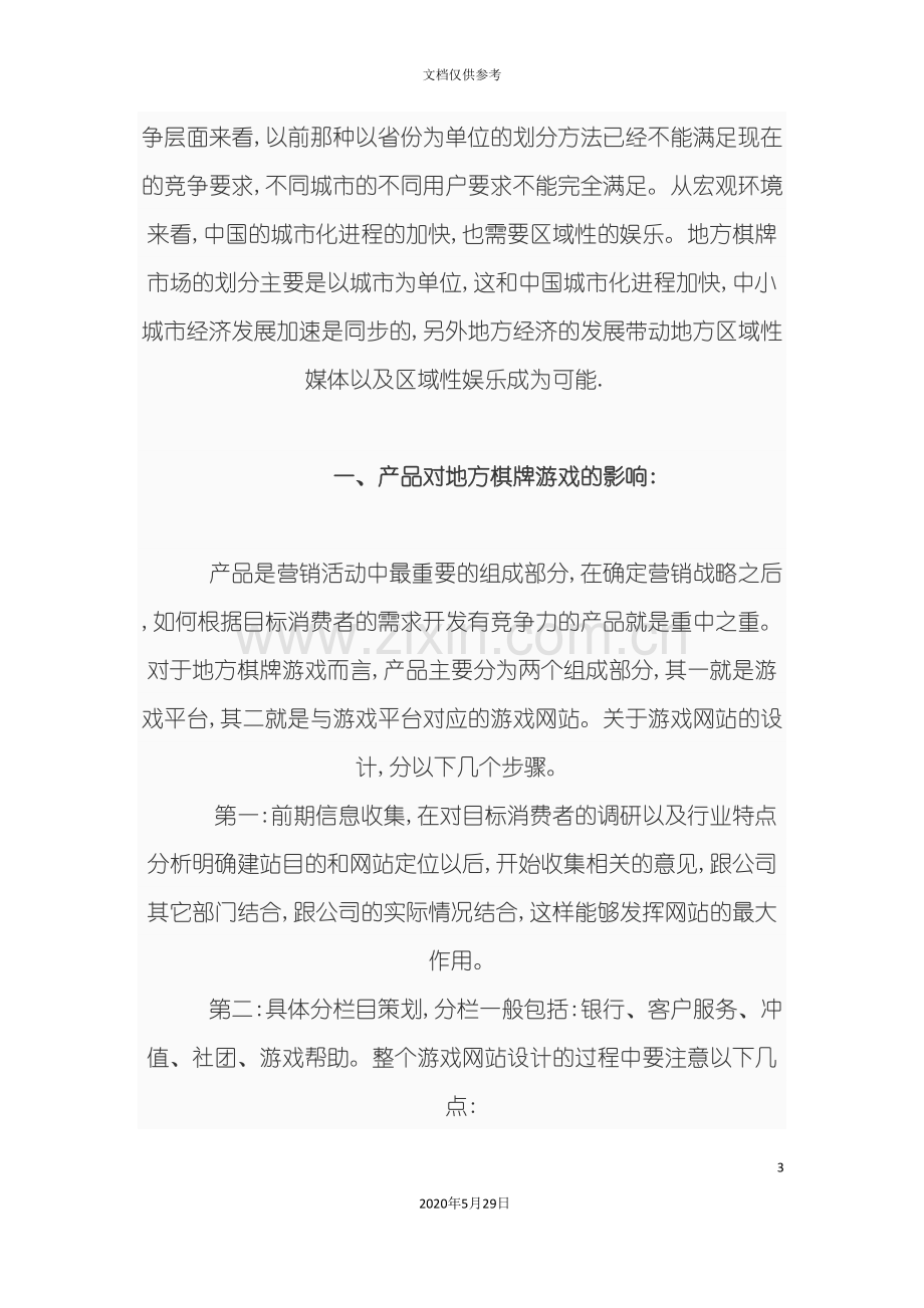 梦想游戏市场推广方案.doc_第3页