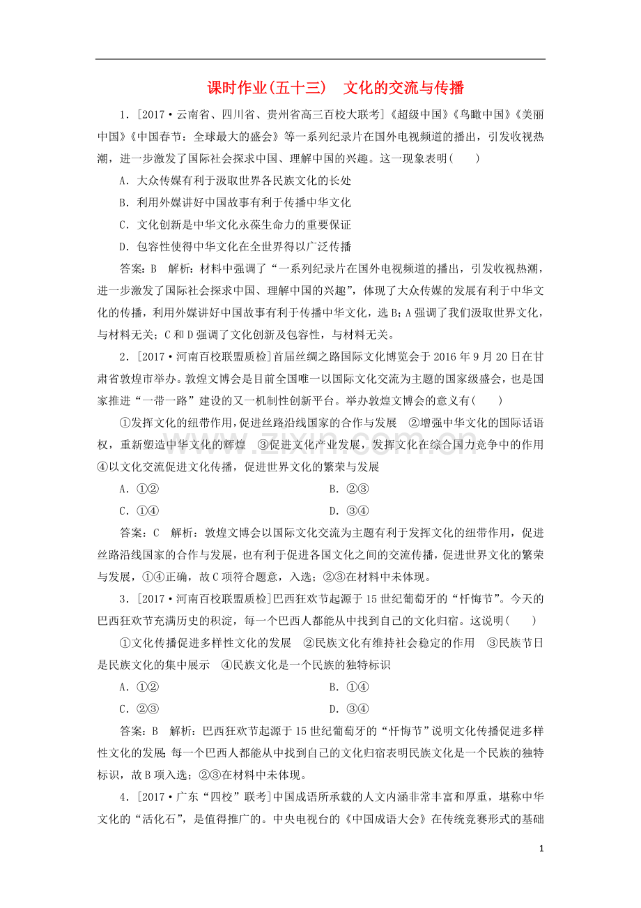 2018年高考政治一轮复习课时作业53文化的交流与传播新人教版.doc_第1页