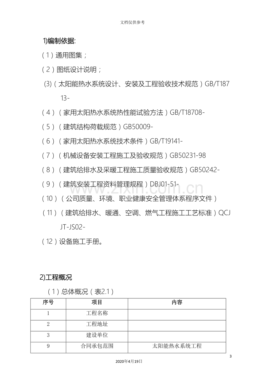 太阳能热水器安装设计与施工组织方案范文.doc_第3页