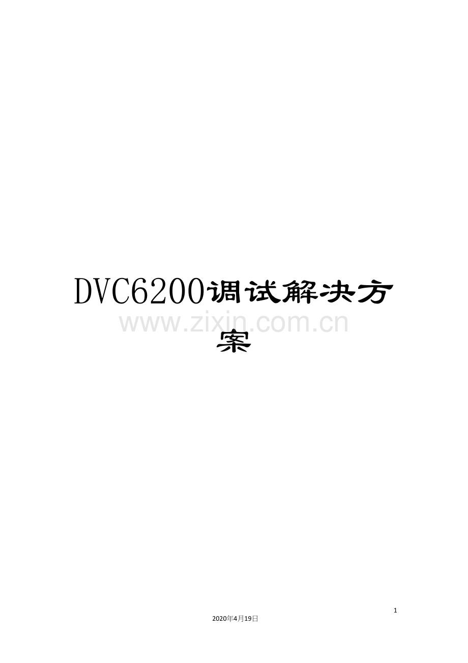 DVC6200调试解决方案.docx_第1页