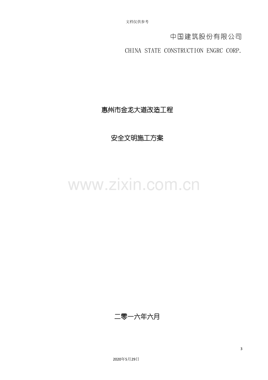 中国建筑股份有限公司安全文明施工方案.doc_第3页