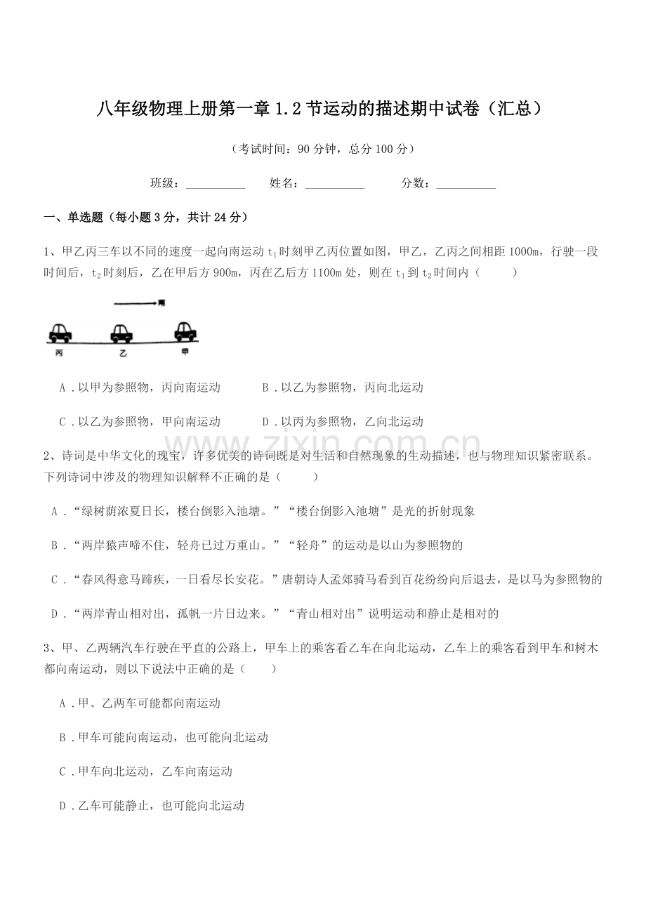 2019-2020年度北师大版八年级物理上册第一章1.2节运动的描述期中试卷(汇总).docx_第1页