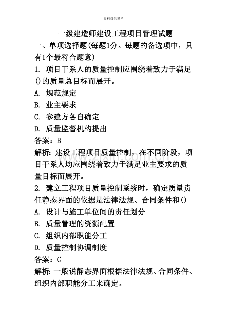 解析一级建造师建设工程项目管理试题及解析.doc_第2页