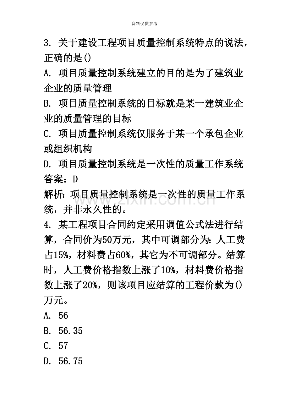 解析一级建造师建设工程项目管理试题及解析.doc_第3页