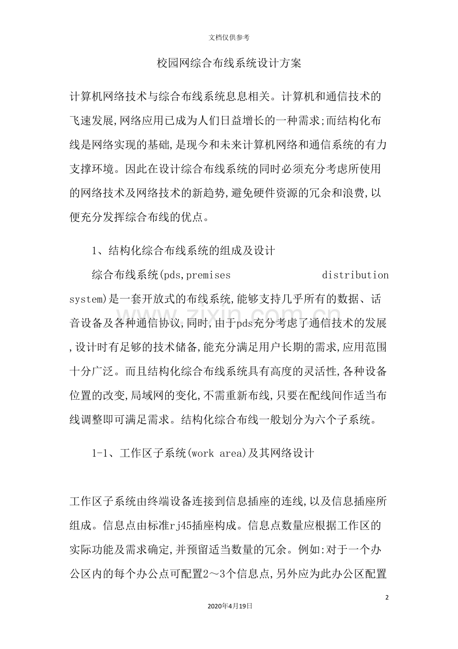 校园网综合布线系统设计方案.doc_第2页