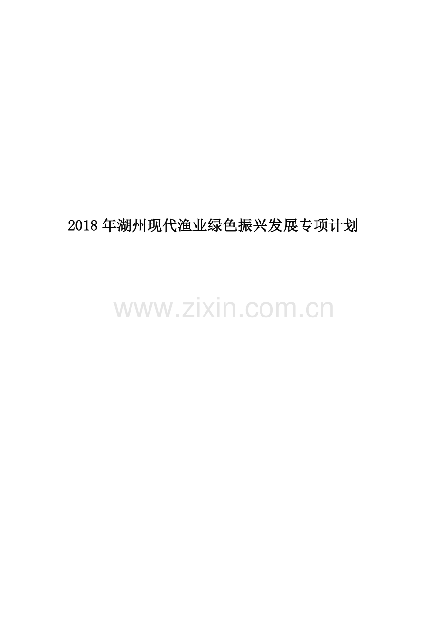 2018年湖州现代渔业绿色振兴发展专项计划.doc_第1页