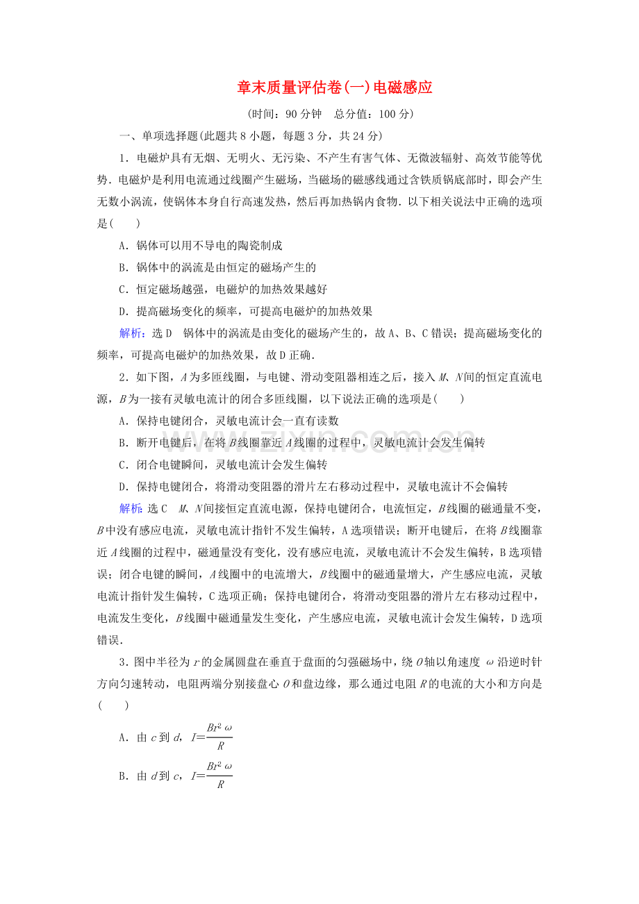 2022-2022学年高中物理第4章电磁感应章末质量评估卷含解析新人教版选修3-2.doc_第1页