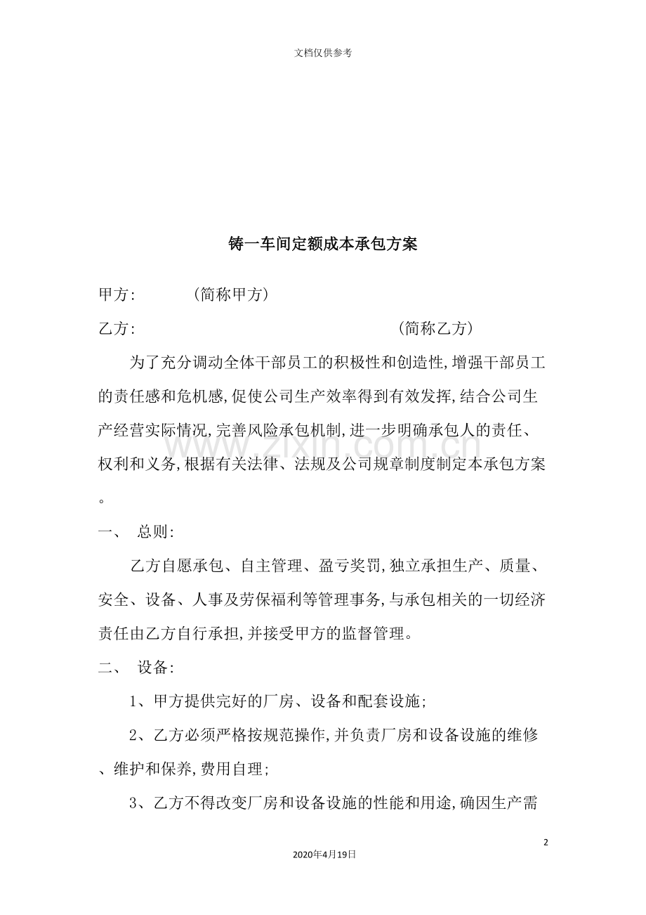 铸一车间定额成本承包方案.doc_第2页