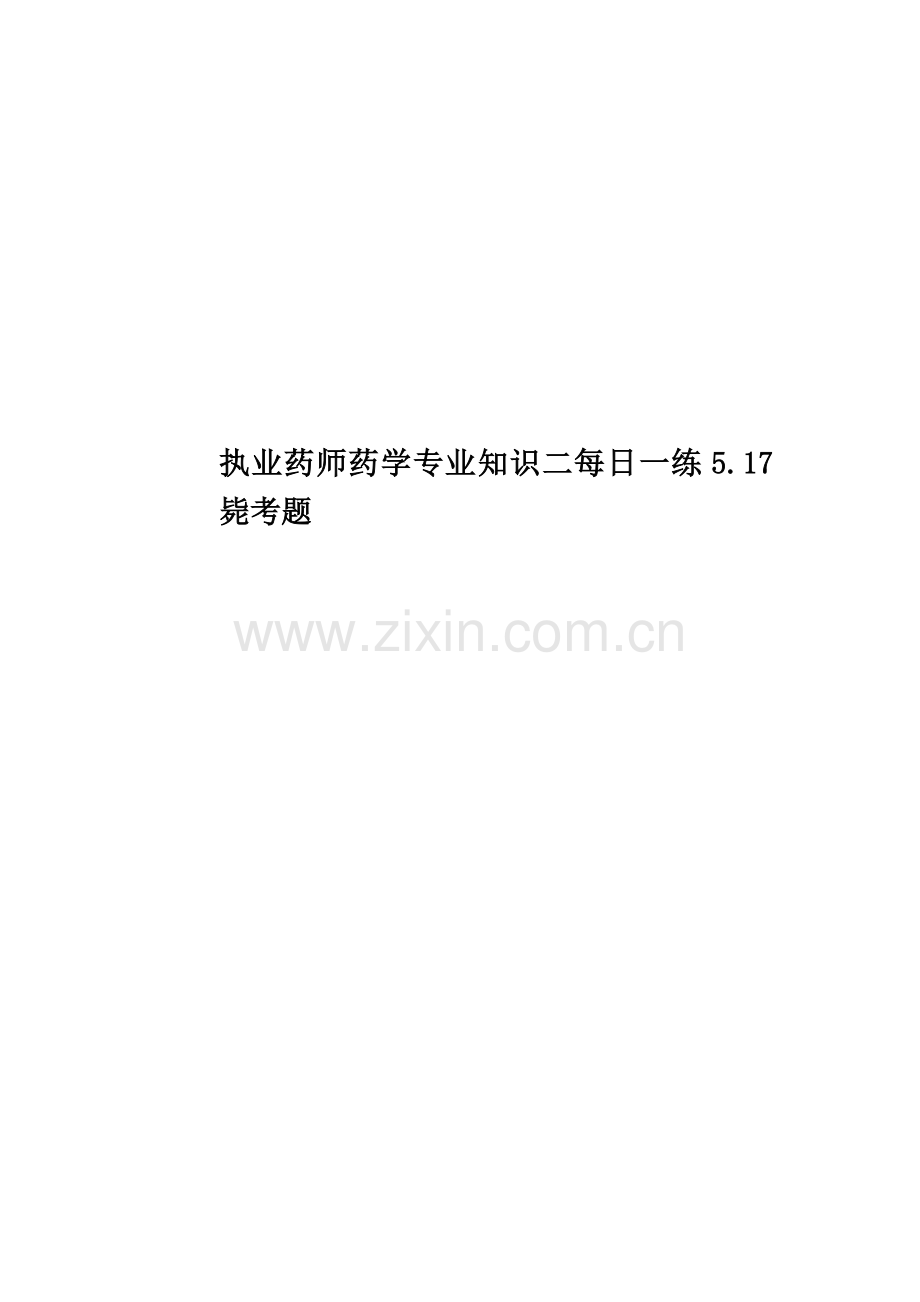 执业药师药学专业知识二每日一练5.17必考题.doc_第1页