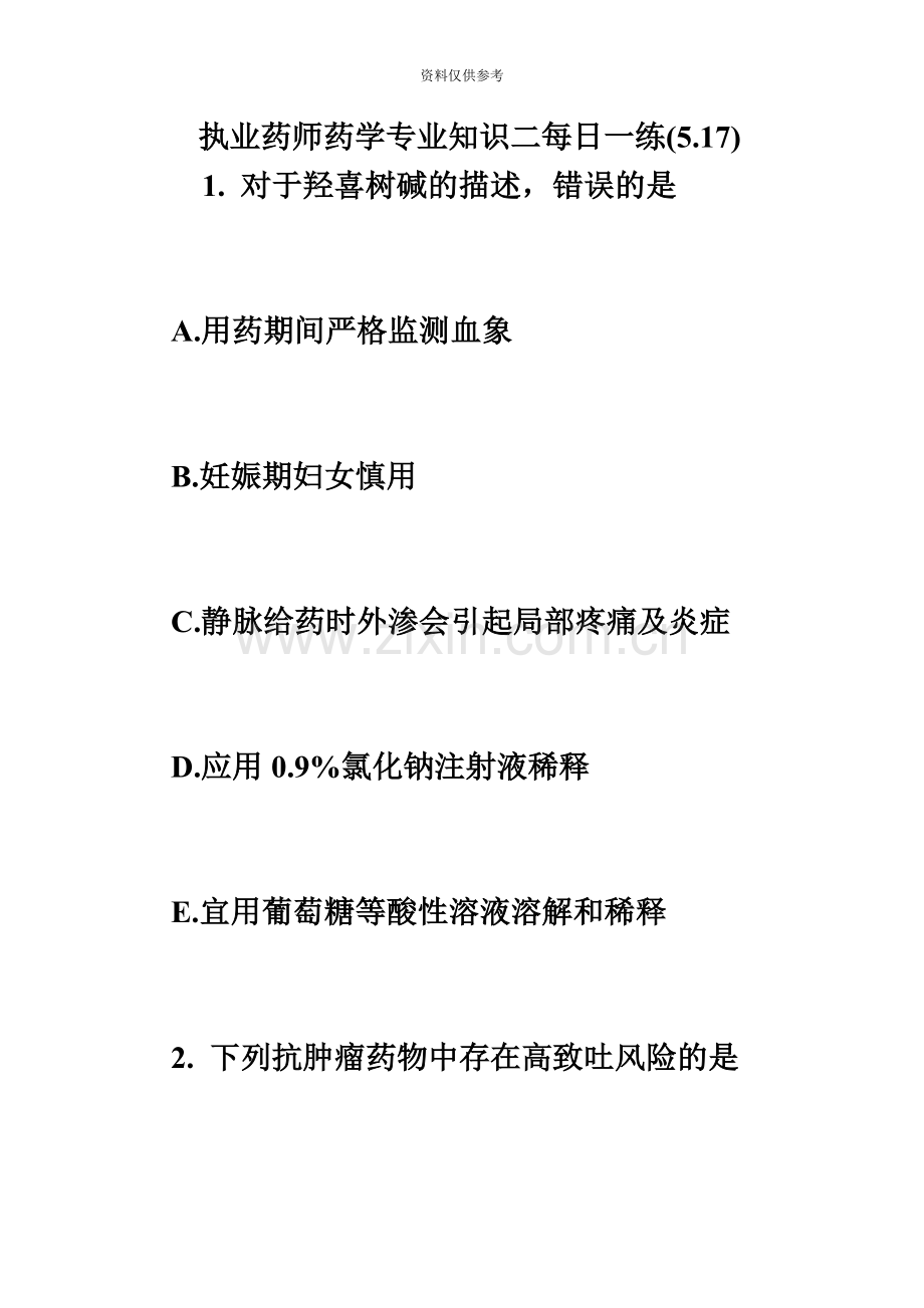 执业药师药学专业知识二每日一练5.17必考题.doc_第2页