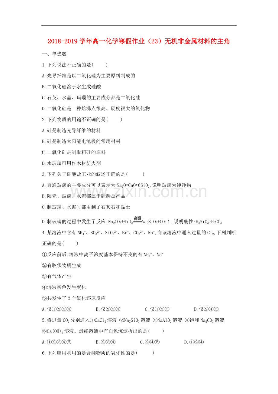 2022-2022学年高一化学寒假作业：(23)无机非金属材料的主角(含解析)新人教版.doc_第1页