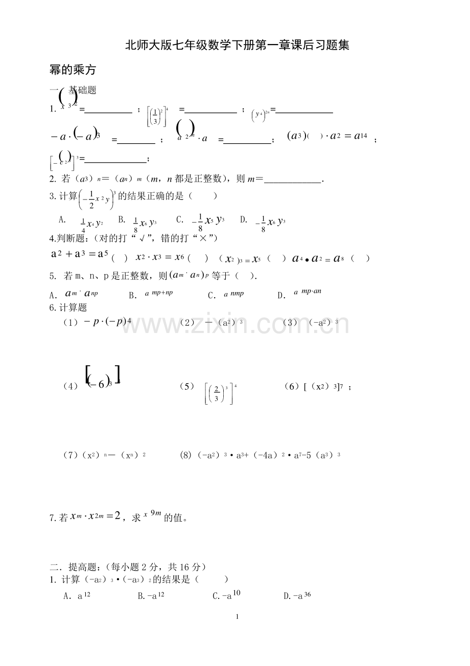 北师大版七年级数学下册第一章课后练习题集.pdf_第1页