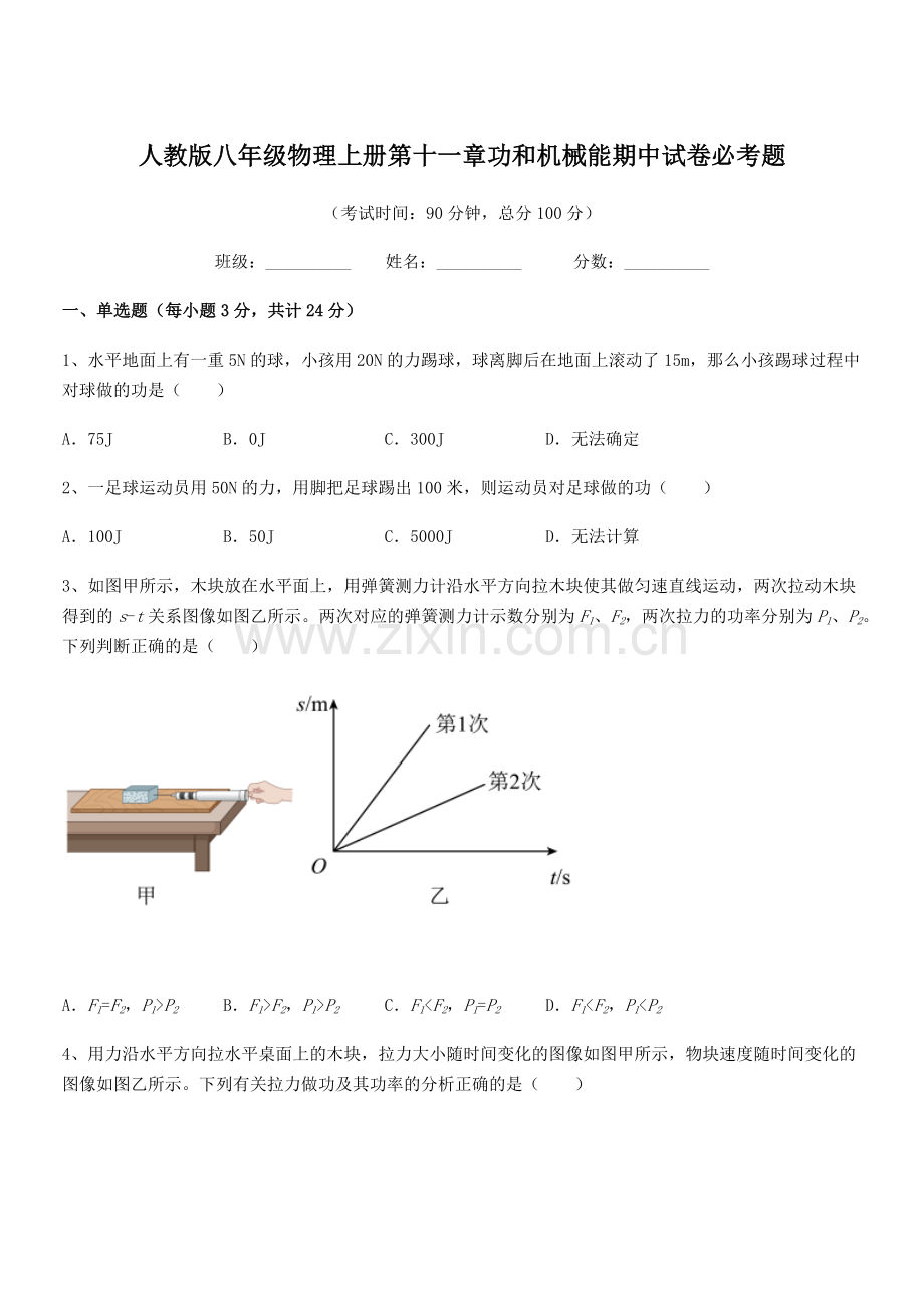 2019-2020年度人教版八年级物理上册第十一章功和机械能期中试卷必考题.docx_第1页