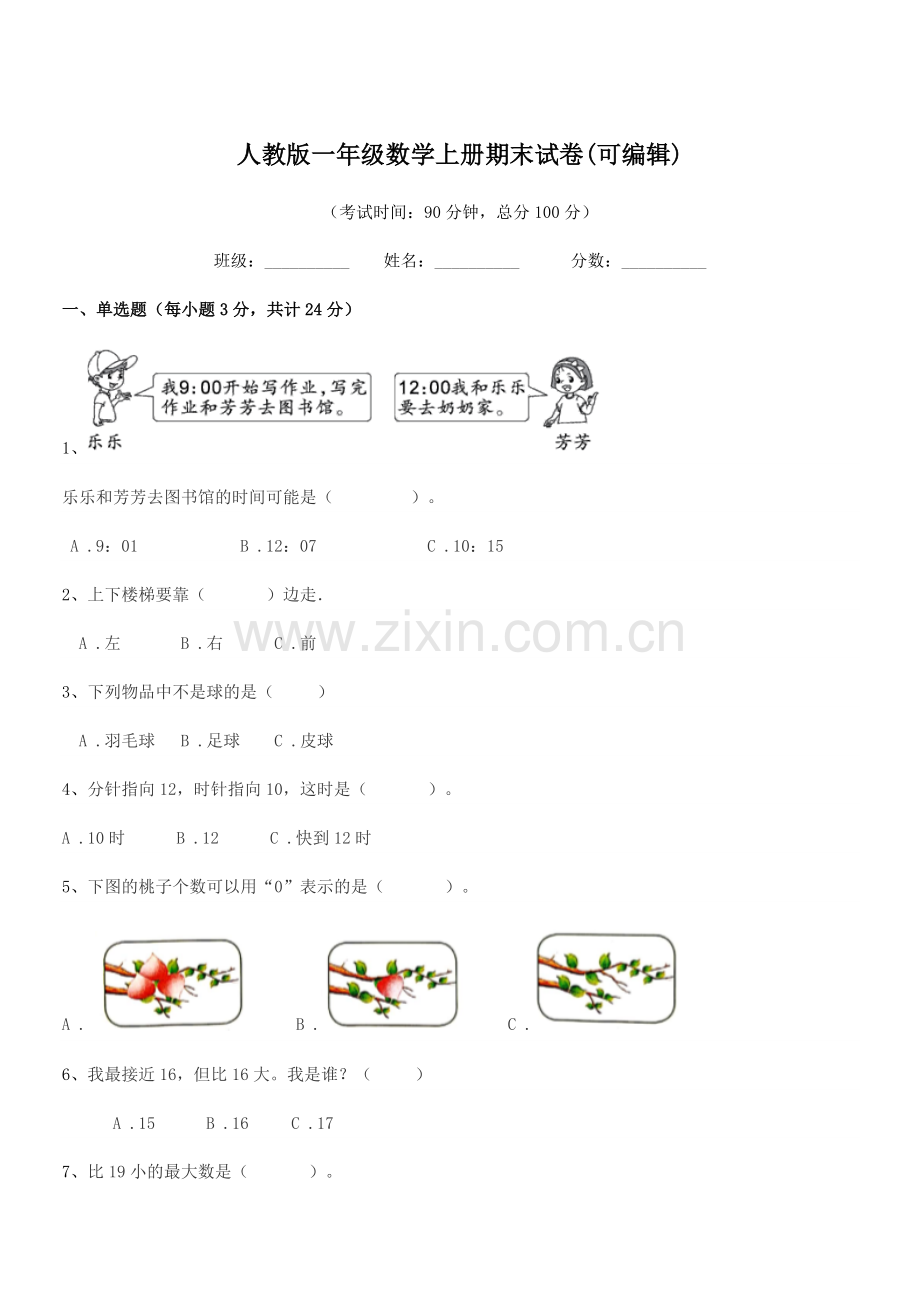 2018-2019年度榆树市红星小学人教版一年级数学上册期末试卷(可编辑).docx_第1页