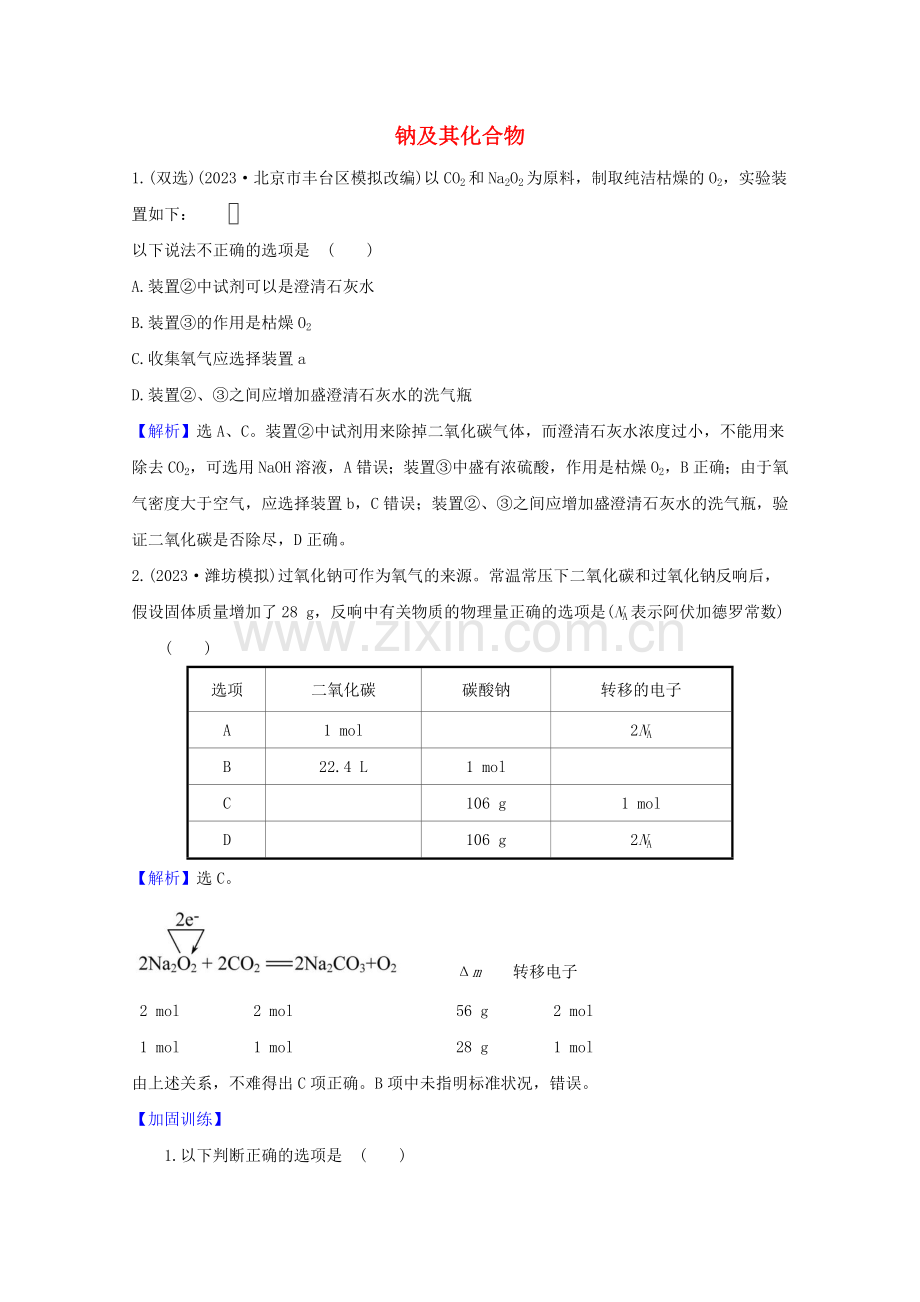 2023版高考化学一轮复习3.1钠及其化合物题组训练过关2含解析新人教版.doc_第1页