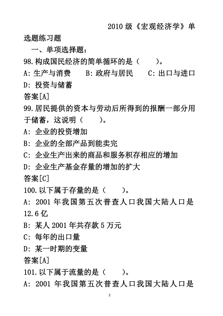 《宏观经济学》复习题(选择题部分).doc_第2页