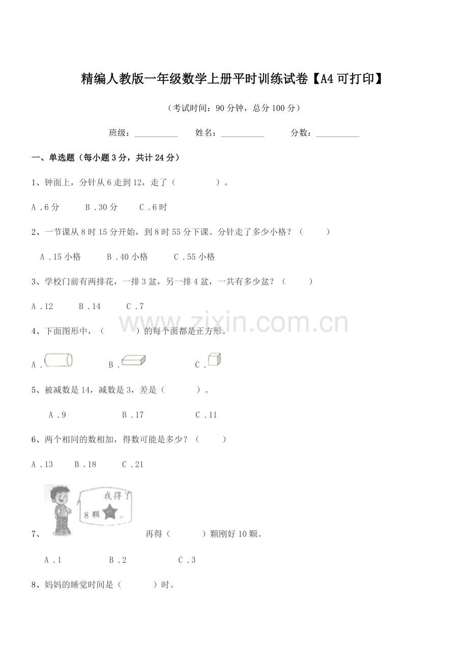 2022-2022学年榆树市第五小学精编人教版一年级数学上册平时训练试卷.docx_第1页