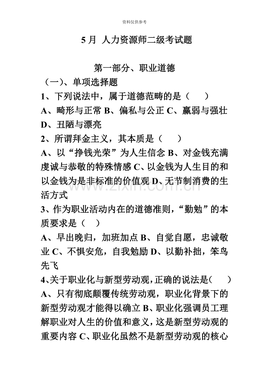 人力资源管理师二级真题模拟及标准答案完整.doc_第2页