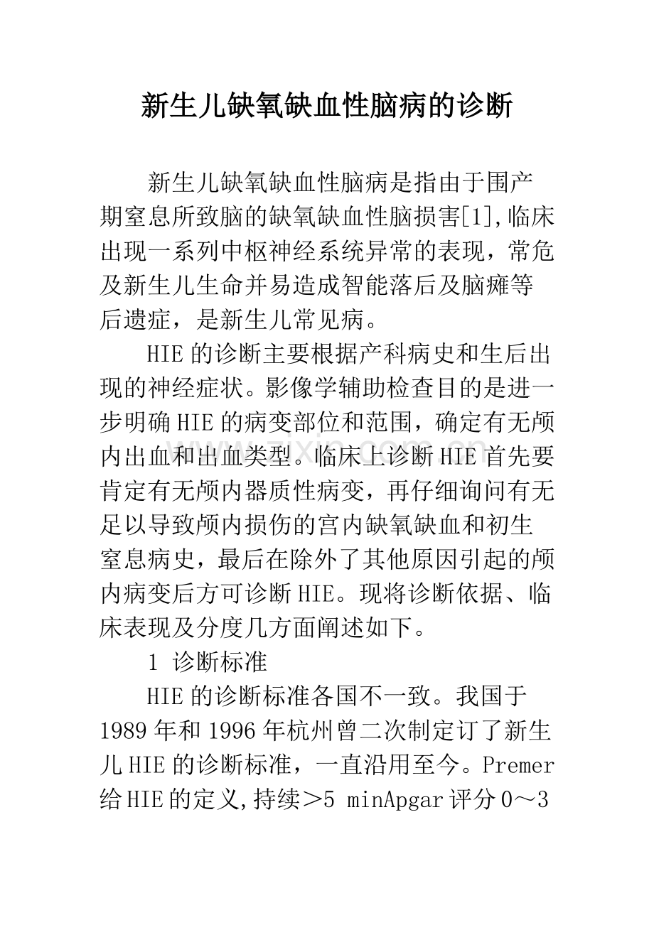 新生儿缺氧缺血性脑病的诊断.docx_第1页