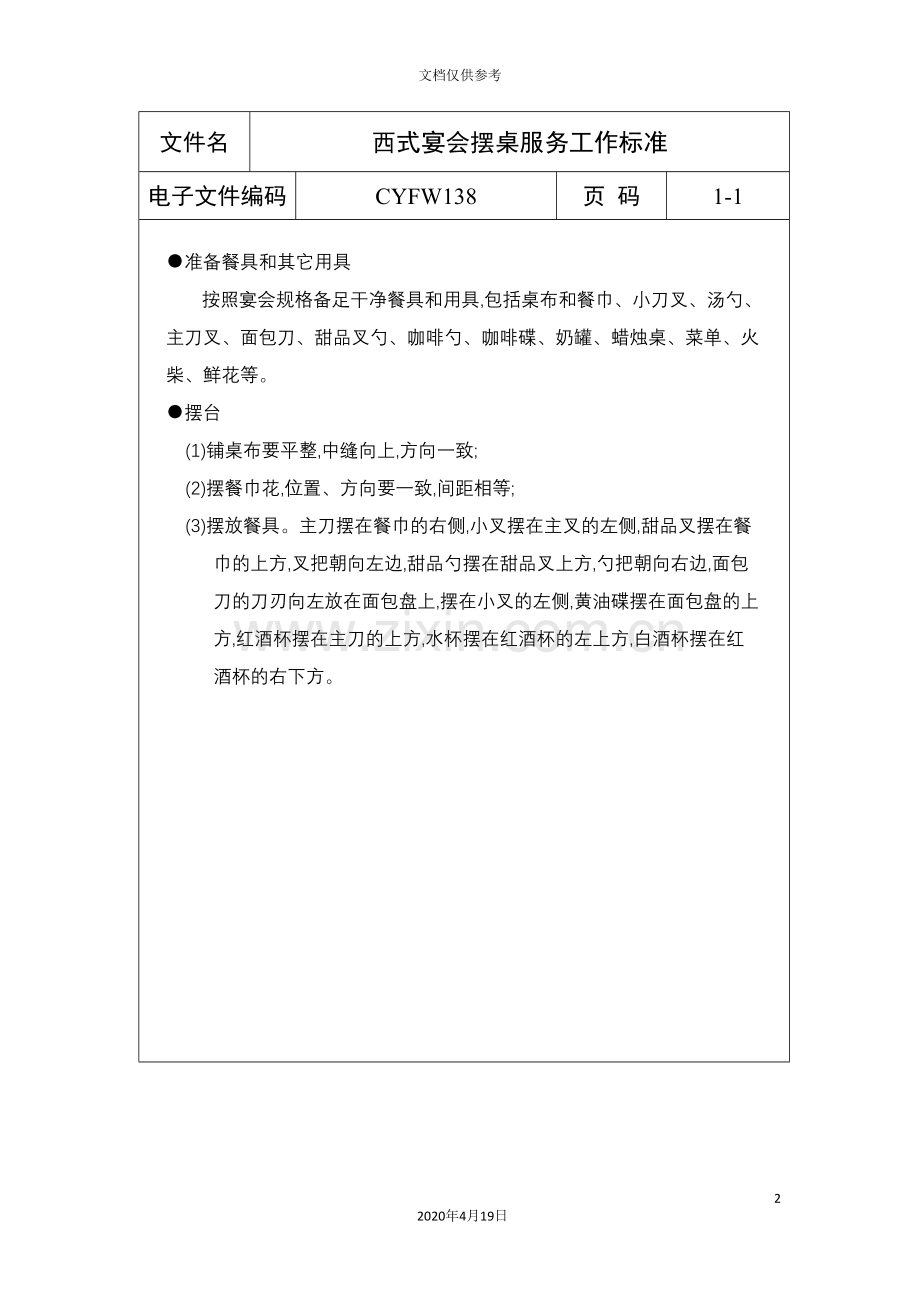 西式宴会摆桌服务工作标准.doc_第2页