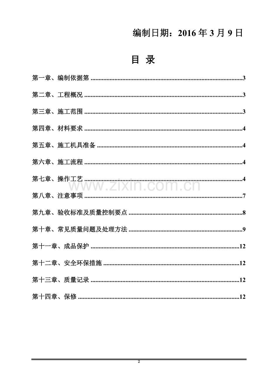 墙地砖铺贴专项施工方案(00001).doc_第3页