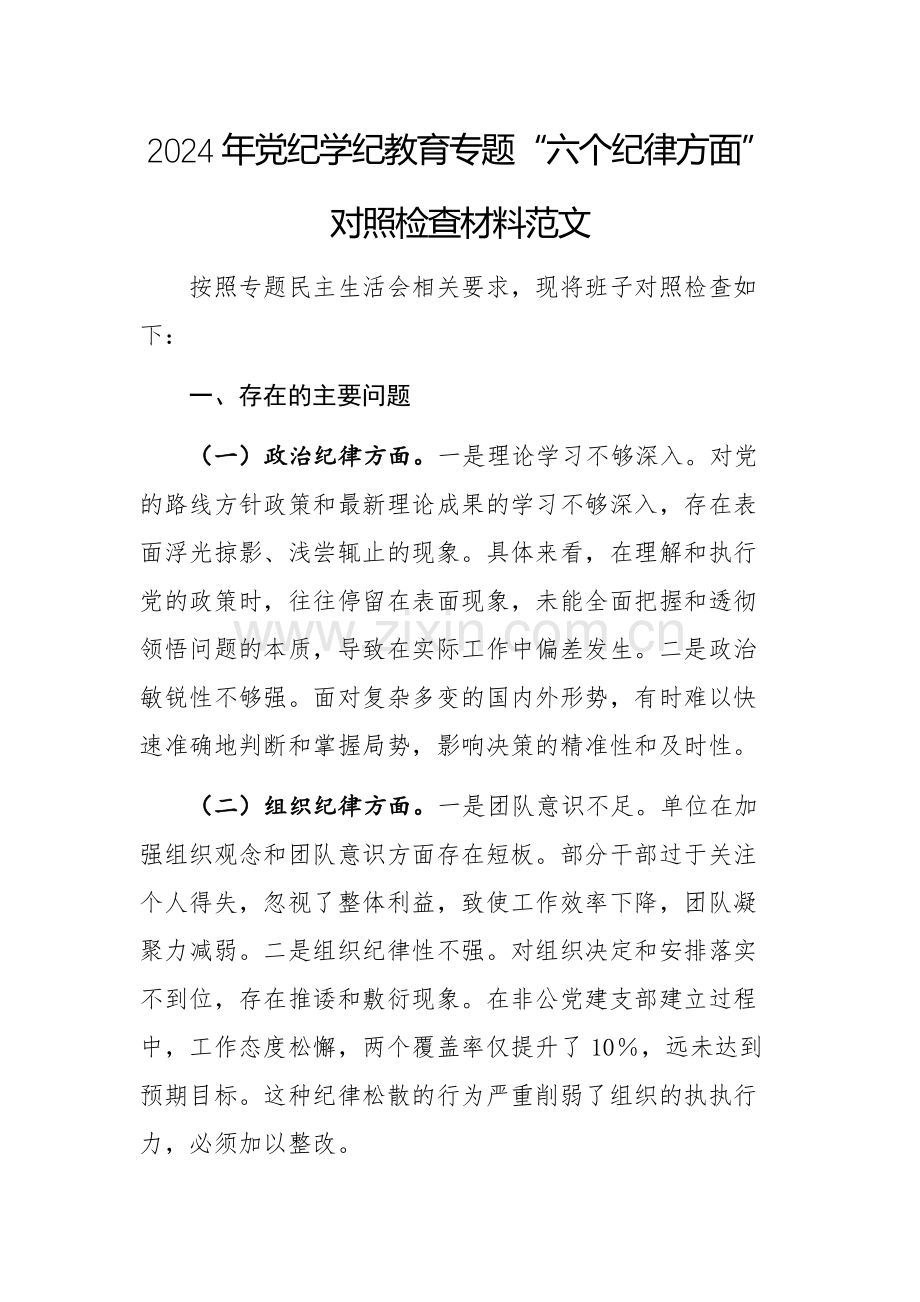 2024年党纪学纪教育专题“六个纪律方面”对照检查材料范文.docx_第1页