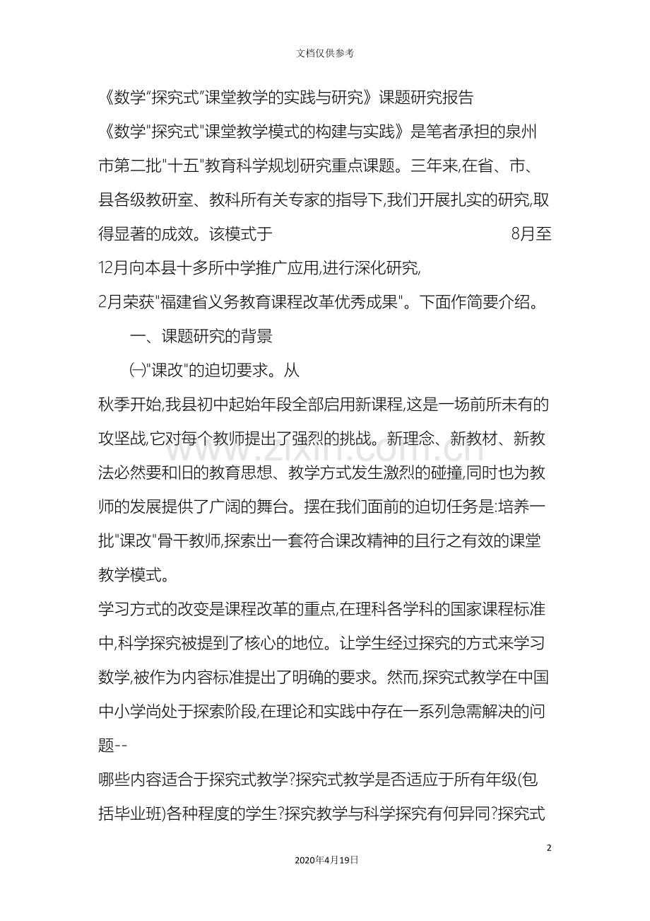 数学探究式课堂教学的实践与研究课题研究报告.doc_第2页