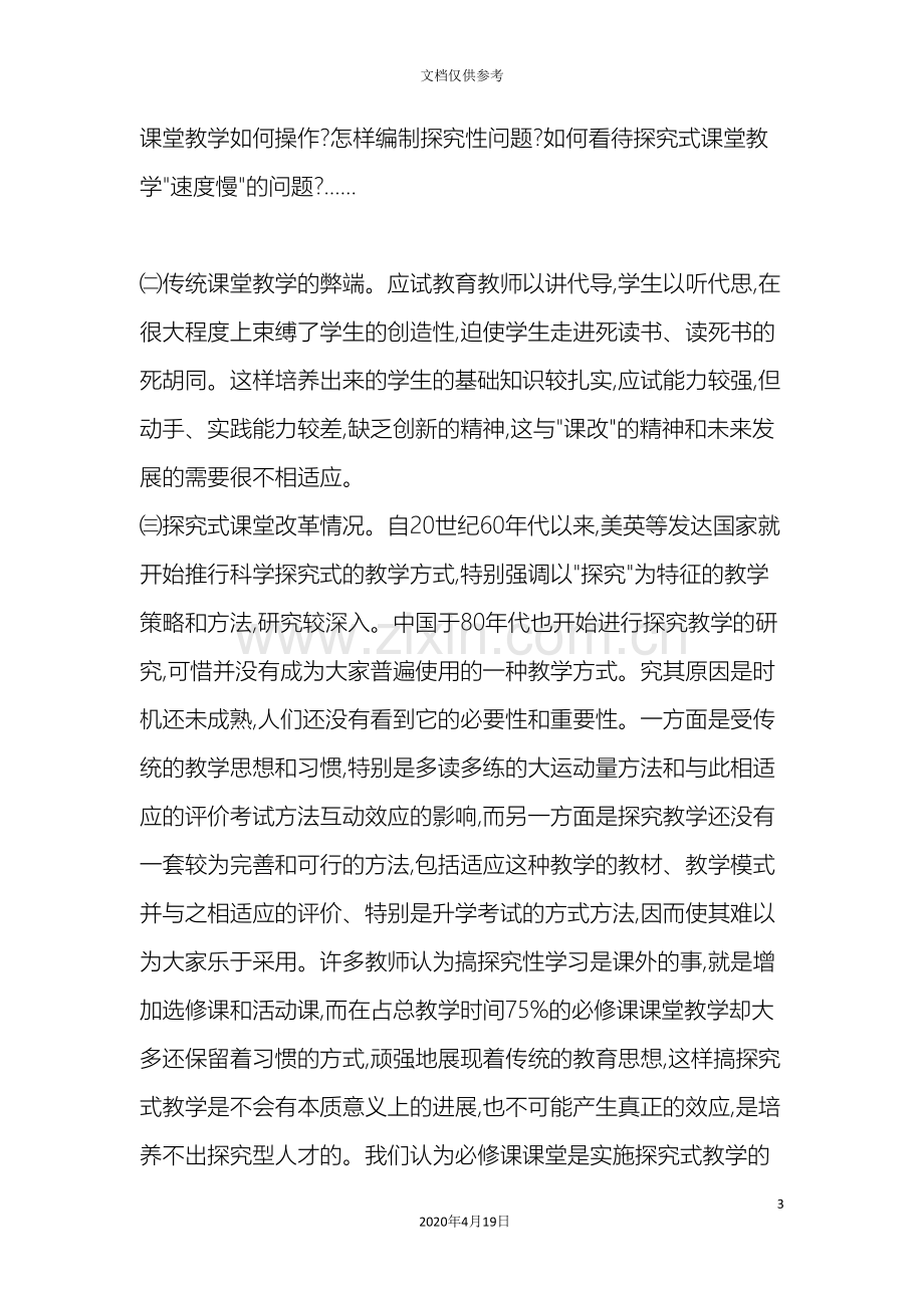 数学探究式课堂教学的实践与研究课题研究报告.doc_第3页