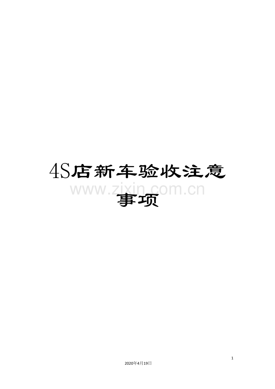 4S店新车验收注意事项.doc_第1页