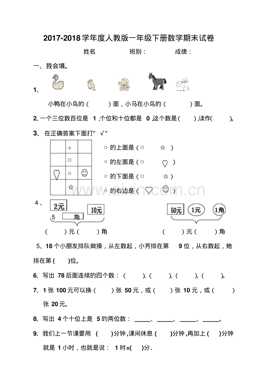 2022-2022学年度人教版数学一年级下册期末试卷.pdf_第1页