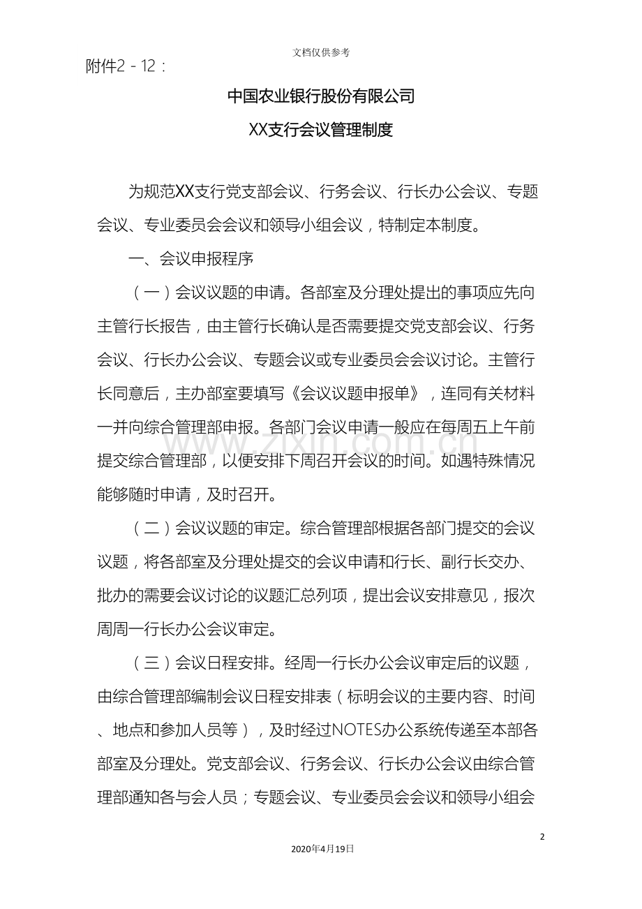 支行会议管理制度.doc_第2页