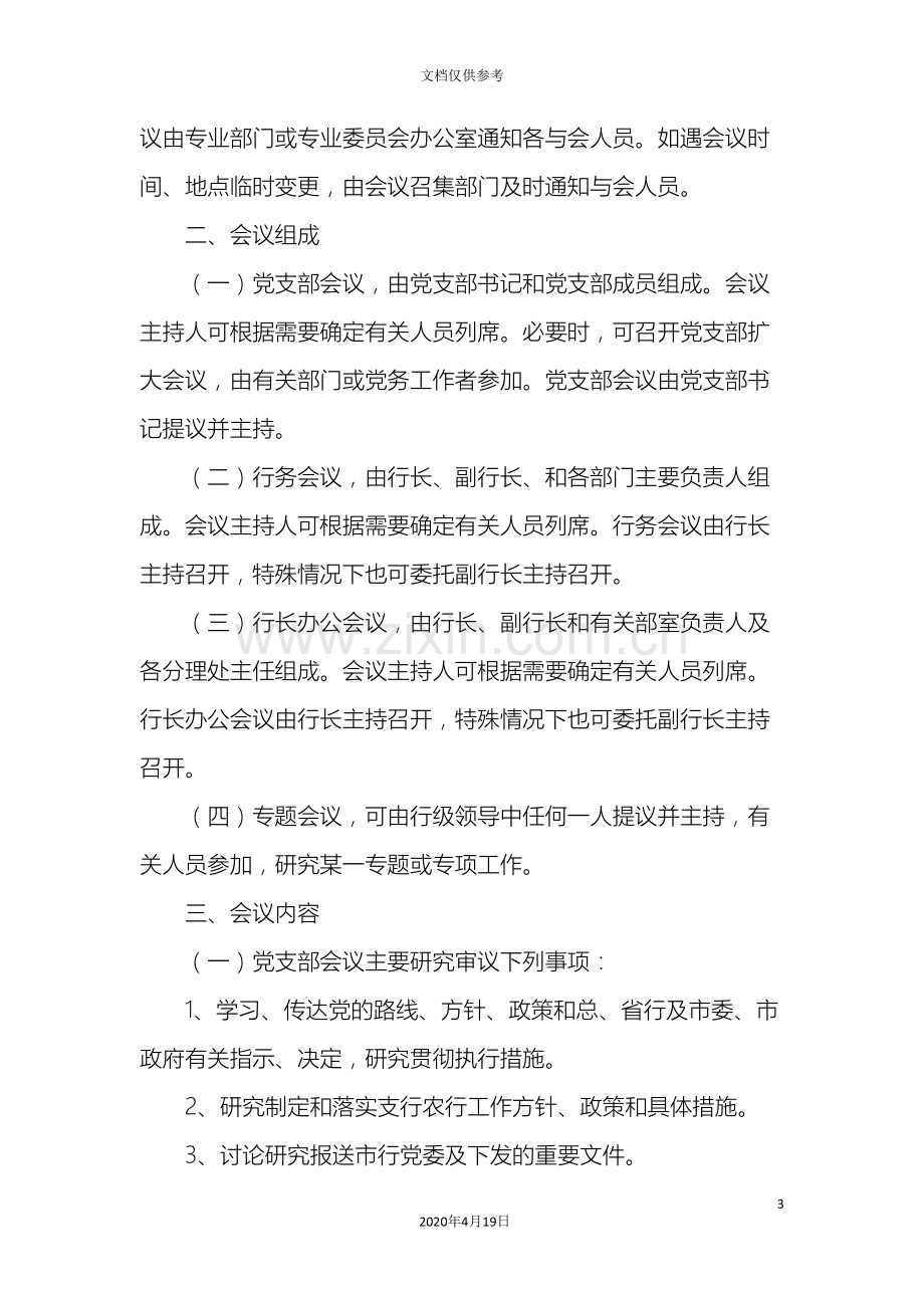 支行会议管理制度.doc_第3页