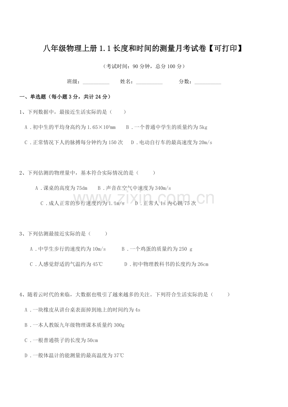 2022-2022学年上半学期八年级物理上册1.1长度和时间的测量月考试卷【可打印】.docx_第1页