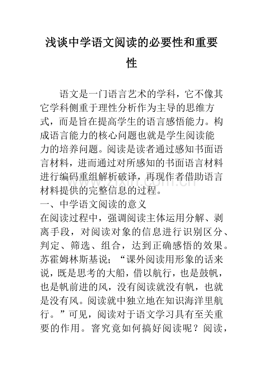 浅谈中学语文阅读的必要性和重要性.docx_第1页