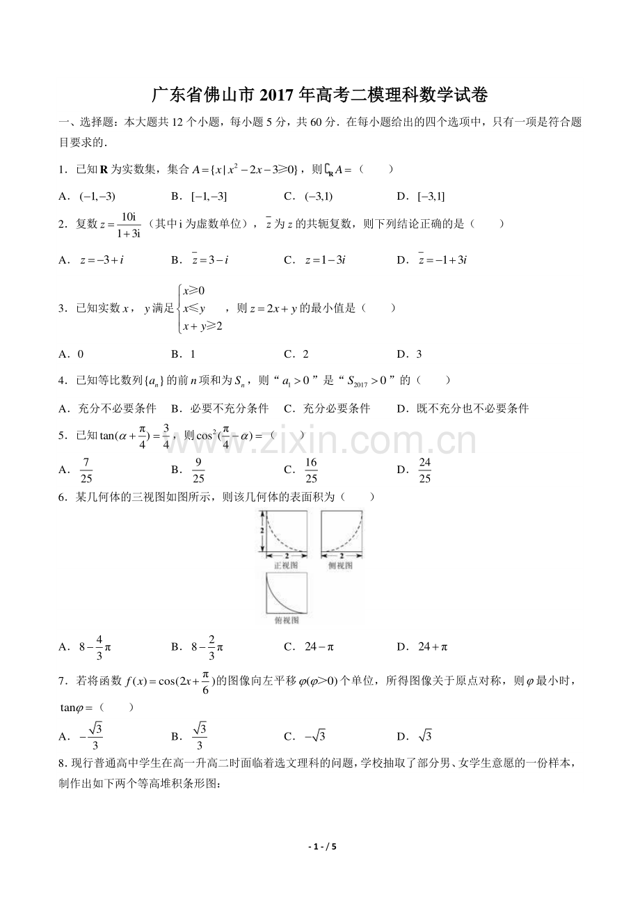 【广东省佛山】2017学年高考二模理科数学年试题答案.pdf_第1页