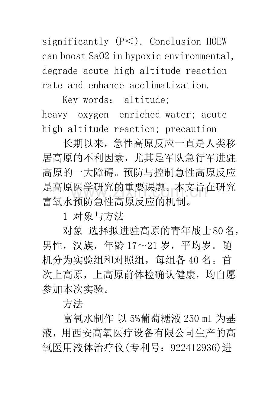 富氧水预防急性高原反应的疗效观察.docx_第3页