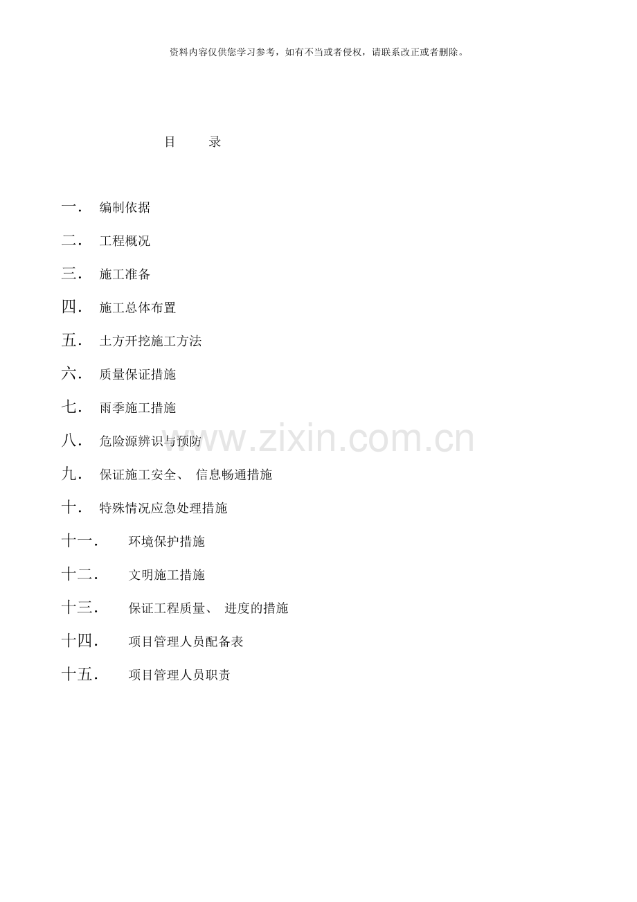 土方开挖及边坡防护基槽开挖方案样本.doc_第1页