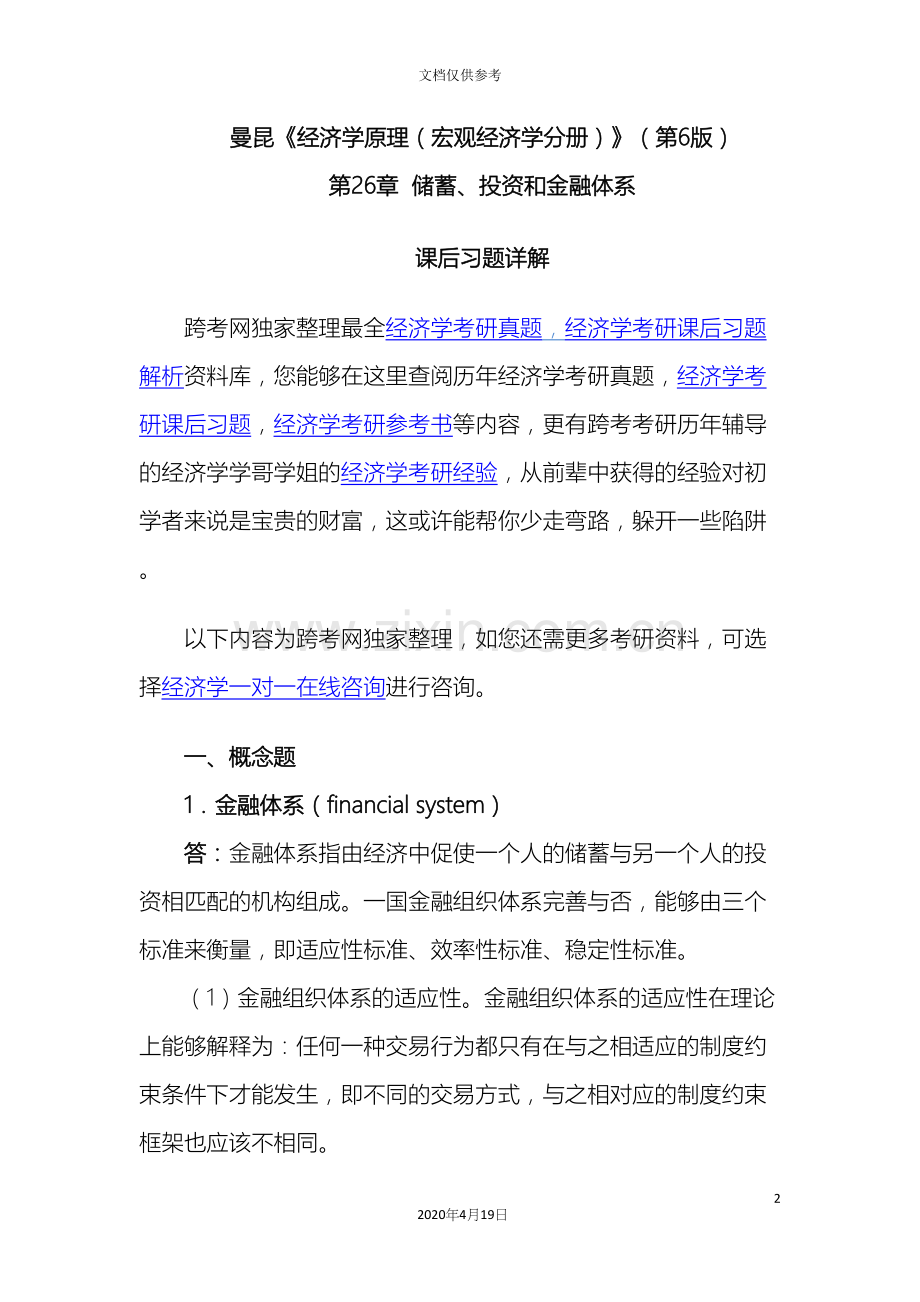 曼昆经济学原理宏观经济学分册储蓄投资和金融体系范本.docx_第2页