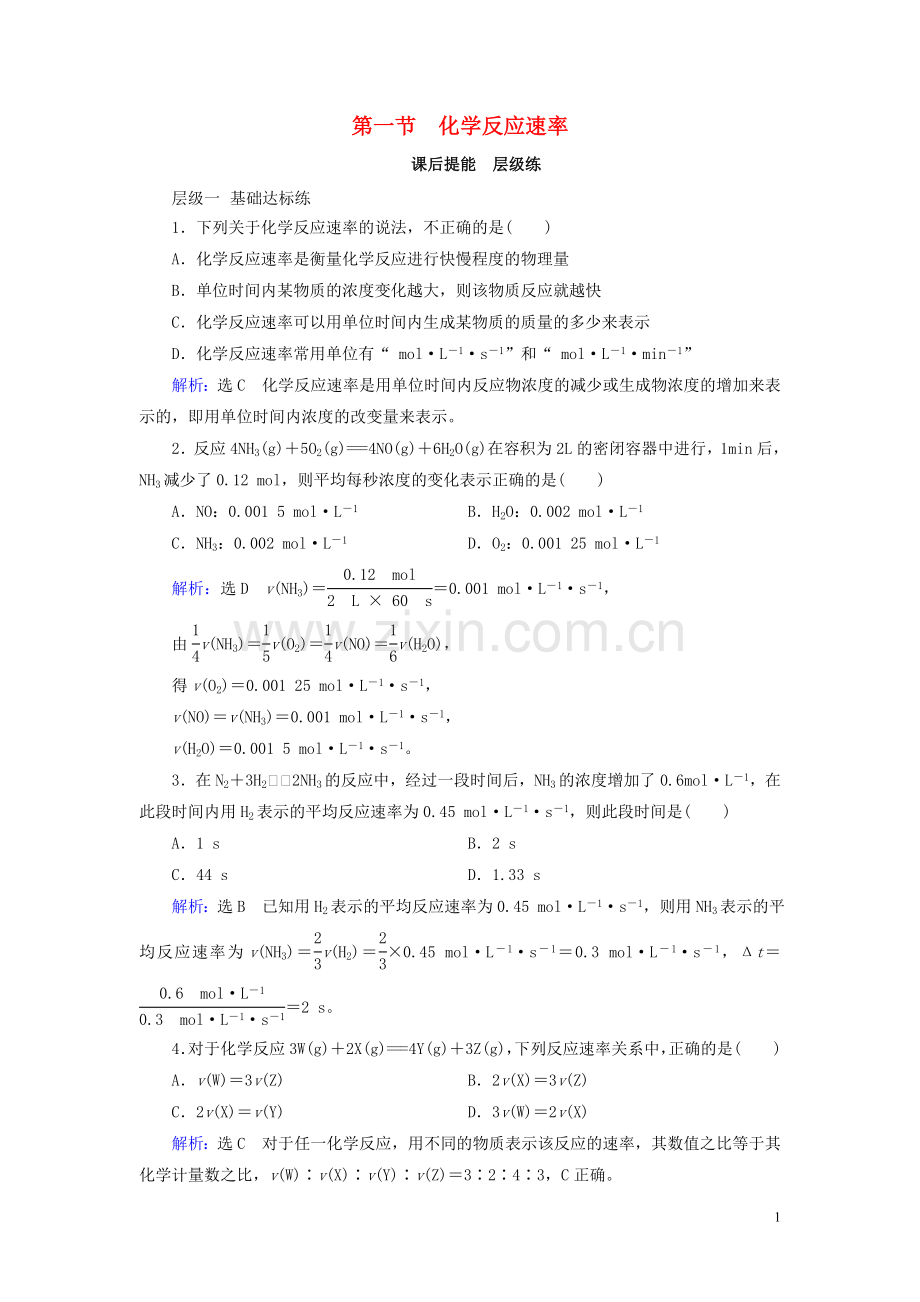 2019_2020学年高中化学第2章化学反应速率和化学平衡第1节化学反应速率课后提能层级练新人教版选修4.doc_第1页