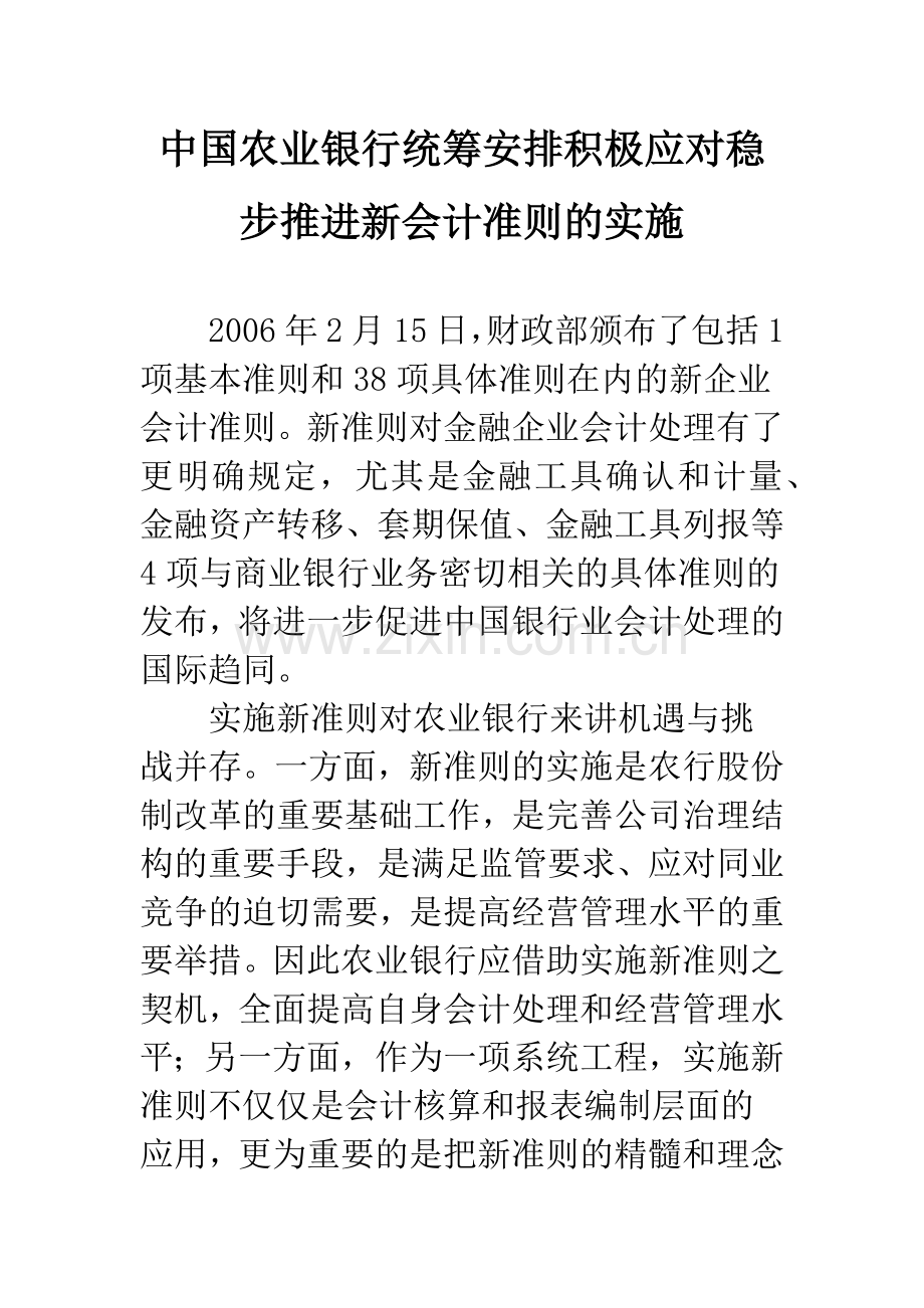 中国农业银行统筹安排积极应对稳步推进新会计准则的实施.docx_第1页