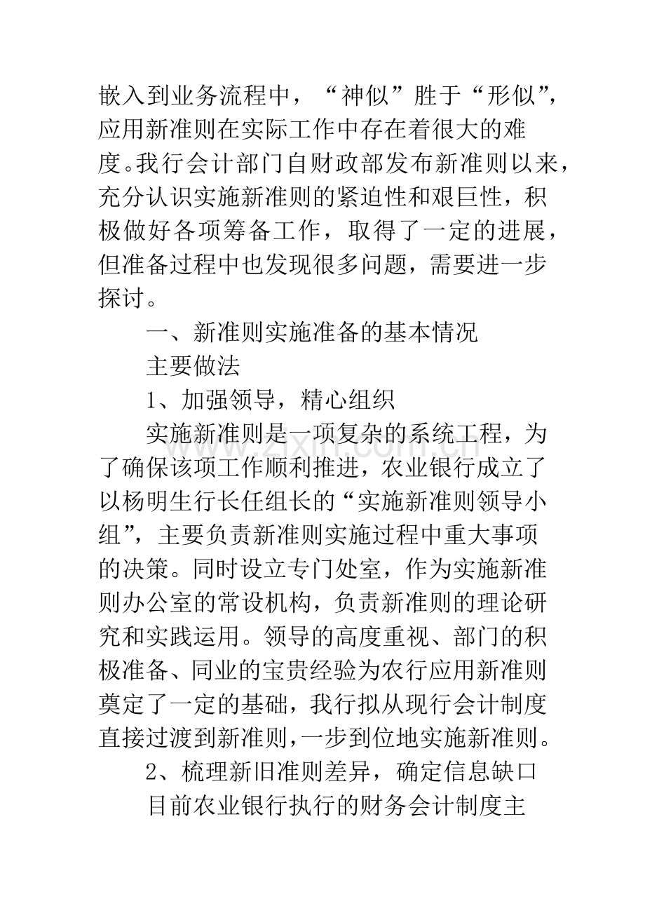 中国农业银行统筹安排积极应对稳步推进新会计准则的实施.docx_第2页