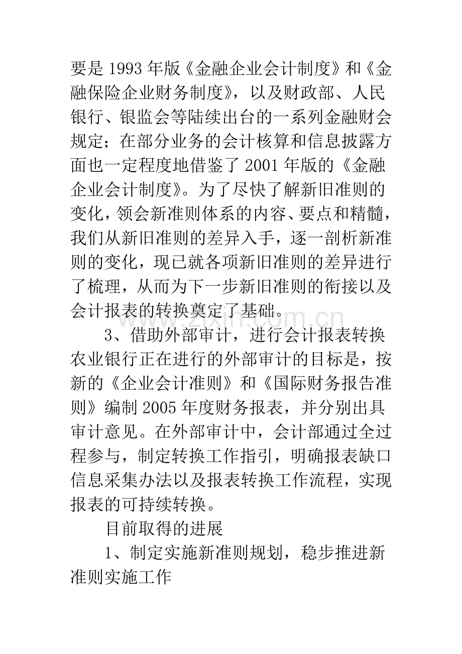 中国农业银行统筹安排积极应对稳步推进新会计准则的实施.docx_第3页