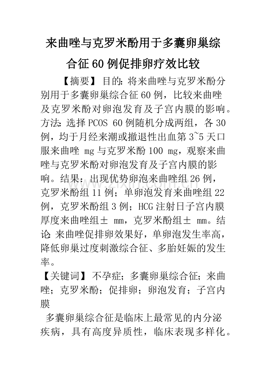 来曲唑与克罗米酚用于多囊卵巢综合征60例促排卵疗效比较.docx_第1页