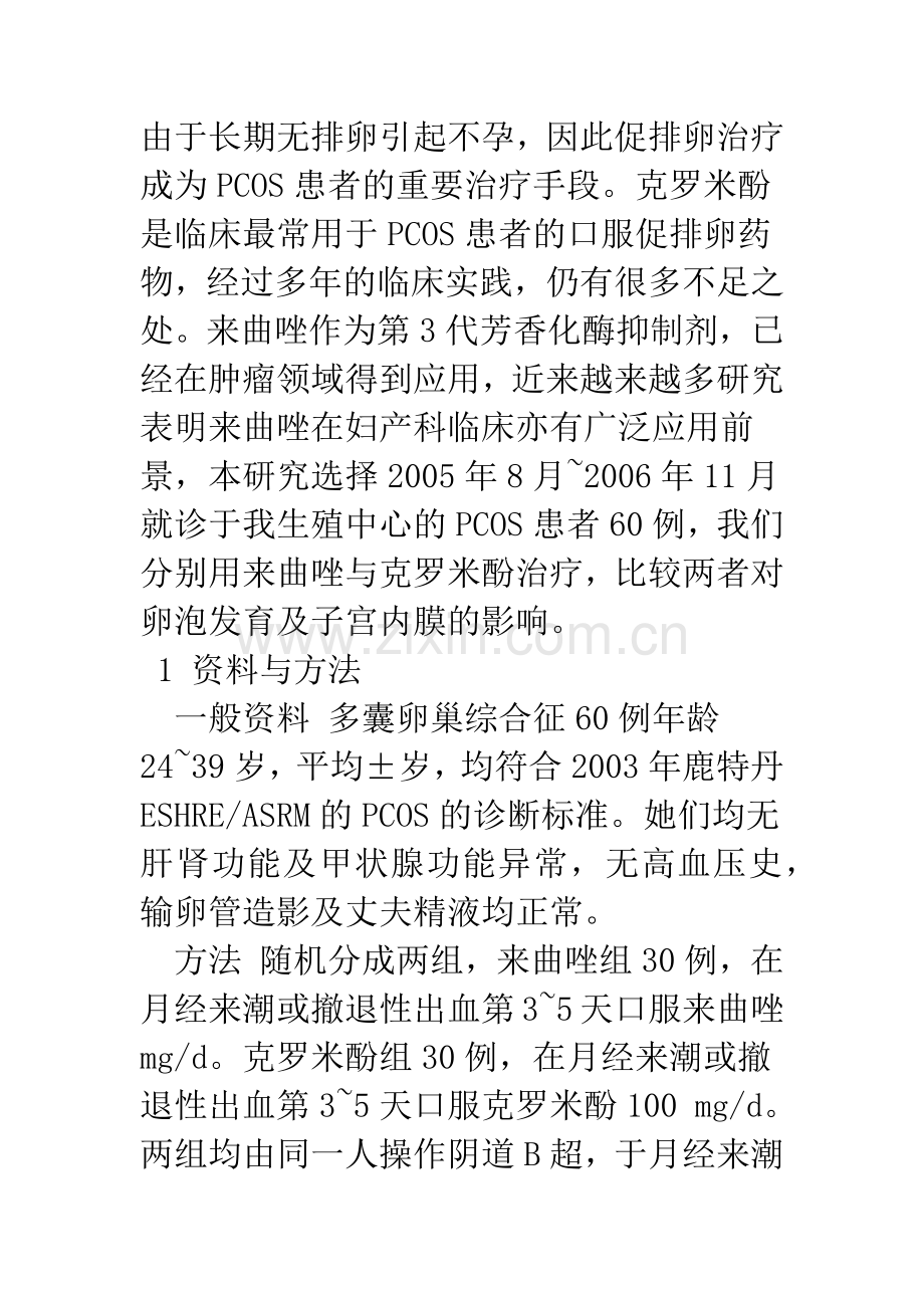 来曲唑与克罗米酚用于多囊卵巢综合征60例促排卵疗效比较.docx_第2页