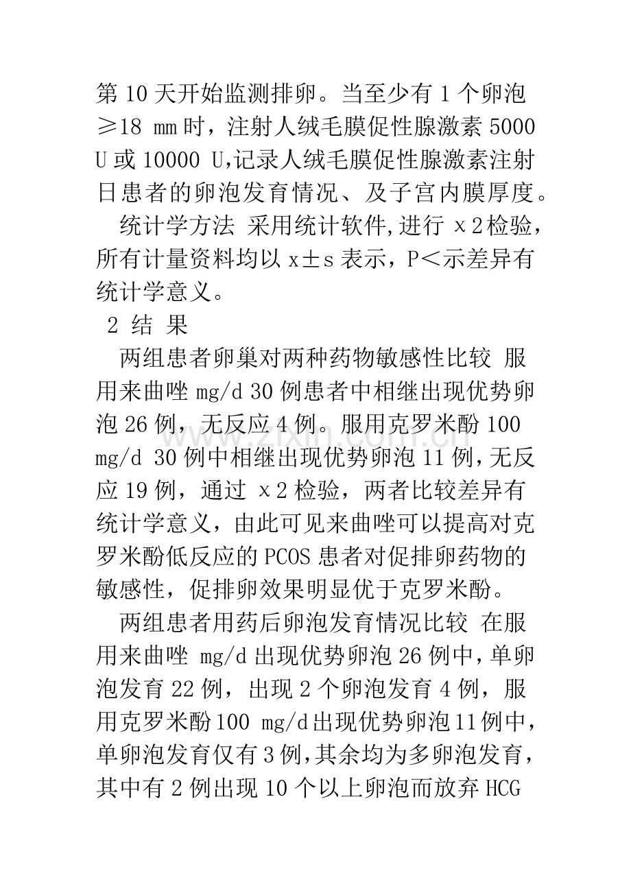 来曲唑与克罗米酚用于多囊卵巢综合征60例促排卵疗效比较.docx_第3页