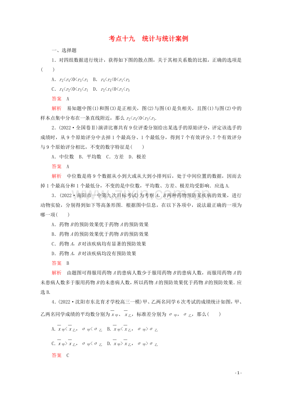 2022届高考数学大二轮复习刷题首秧第一部分刷考点考点十九统计与统计案例文.doc_第1页