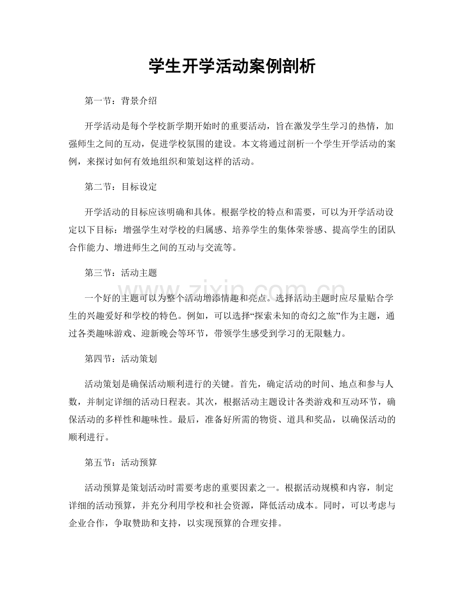 学生开学活动案例剖析.docx_第1页